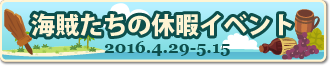 海賊たちの休暇イベント