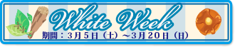 ホワイトウィークイベント