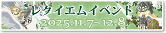 レクイエムイベント