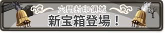 新アイテム登場