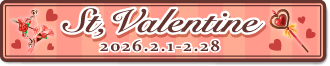 バレンタインイベント