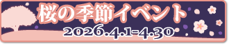 桜の季節イベント
