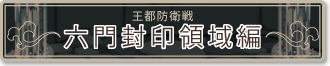 六門封印領域イベント