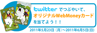 ツイートキャンペーン！