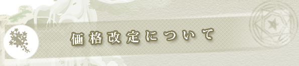 価格改定について