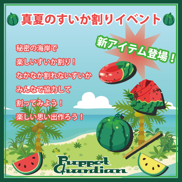 真夏のすいか割りイベント