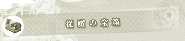 従魔の宝箱