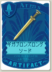 ギガブロンズロングソード