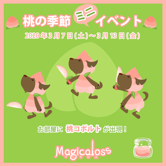 桃の季節ミニイベント