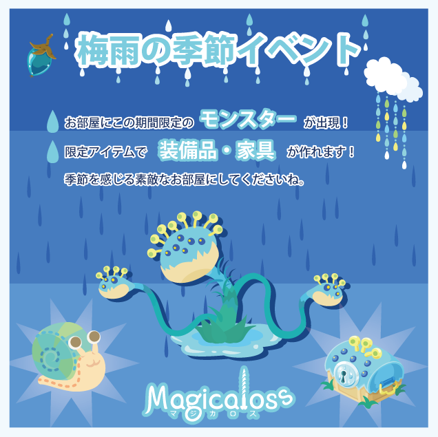 梅雨の季節イベント