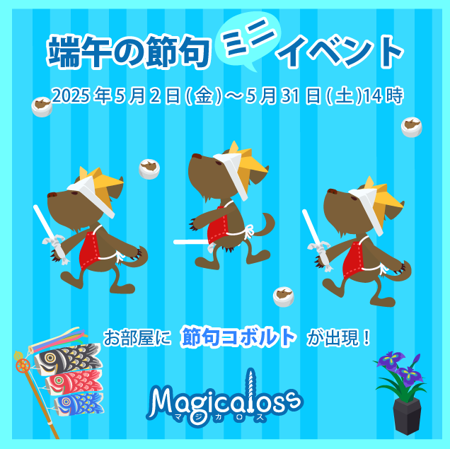 端午の節句ミニイベント