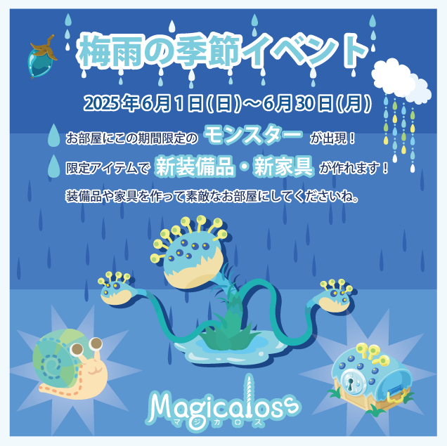 梅雨の季節イベント