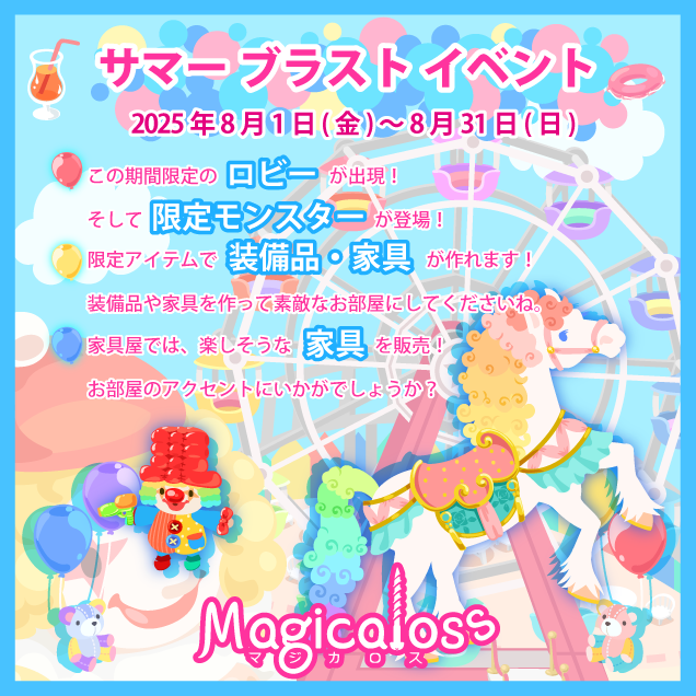 サマーブラストイベント