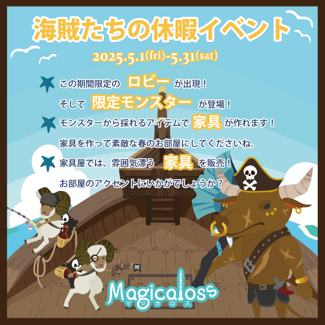 海賊たちの休暇イベント