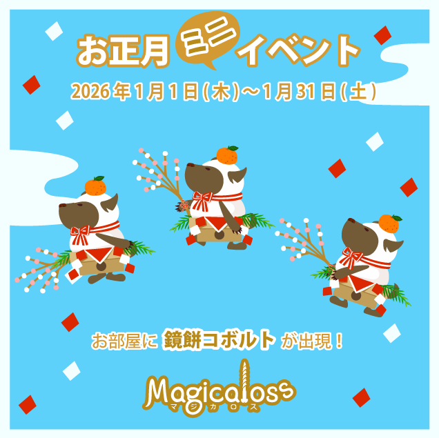 お正月ミニイベント