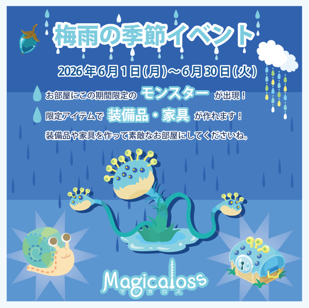 梅雨の季節イベント