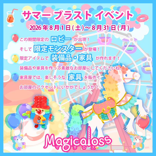 サマーブラストイベント