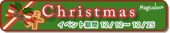 マジカロス クリスマスイベント