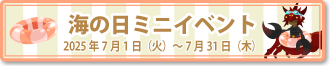 海の日ミニイベント