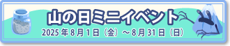山の日ミニイベント