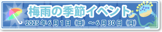 梅雨の季節イベント