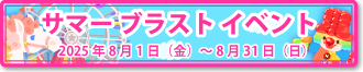 サマーブラストイベント