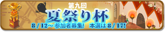 夏祭り杯