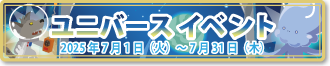 ユニバースイベント