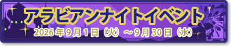 アラビアンナイトイベント