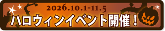 ハロウィンイベント