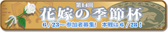 花嫁の季節杯