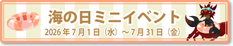 海の日ミニイベント