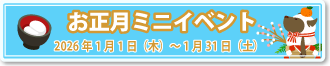 正月ミニイベント