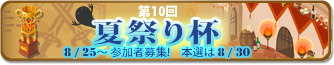夏祭り杯