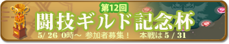 闘技ギルド記念杯