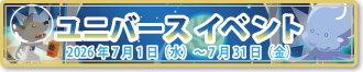 ユニバースイベント