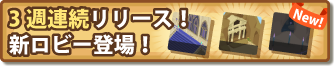 3週連続新ロビーリリース！