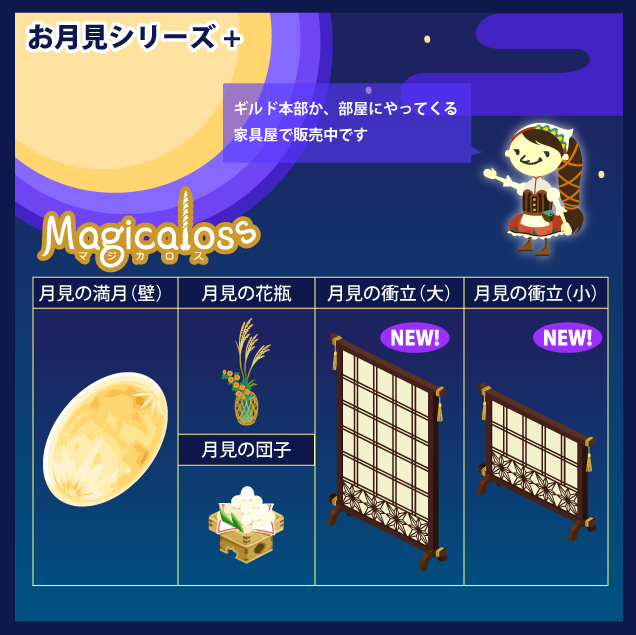 お月見シリーズ＋