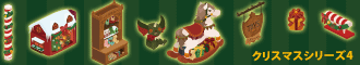 クリスマスシリーズ4